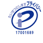 プライバシーマーク制度